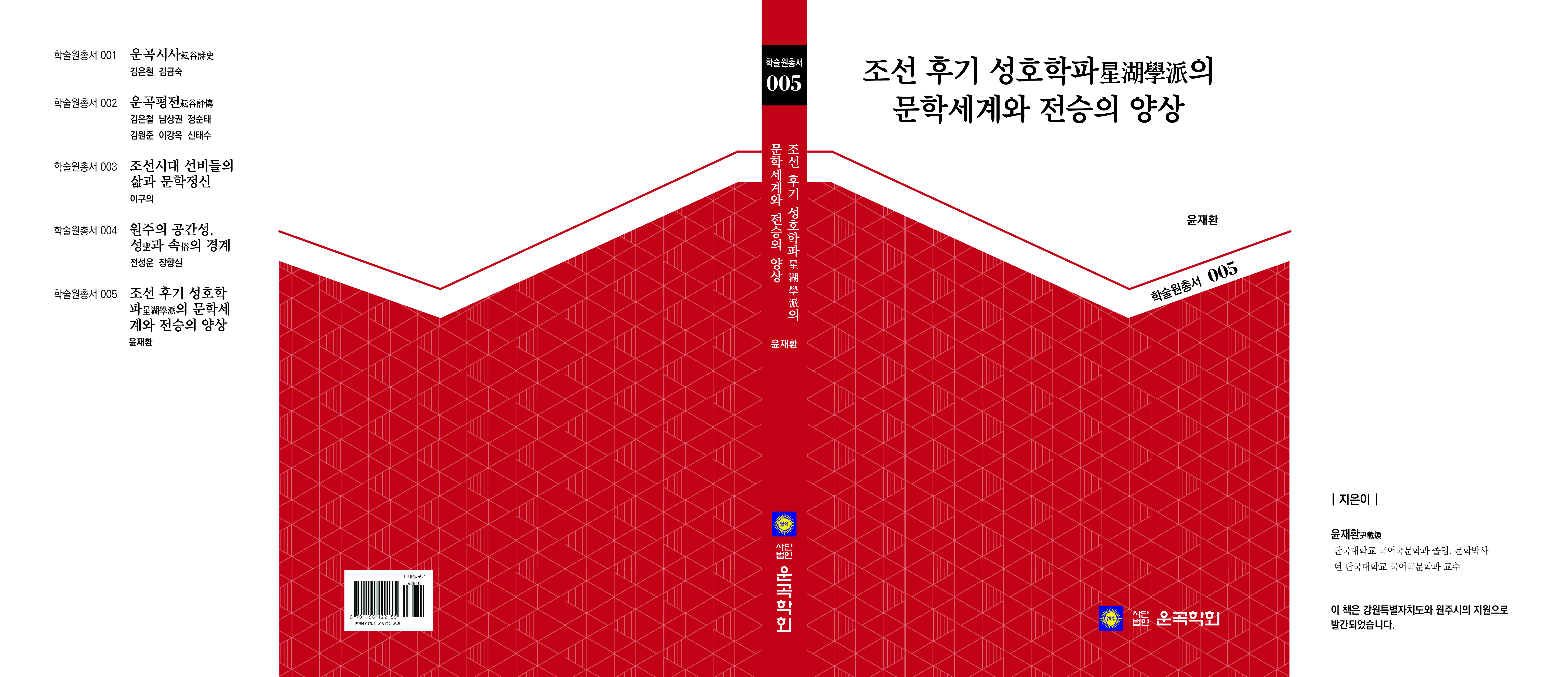표지-조선 후기 성호학파星湖學派의 문학세계와 전승의 양상-책등수정.jpg